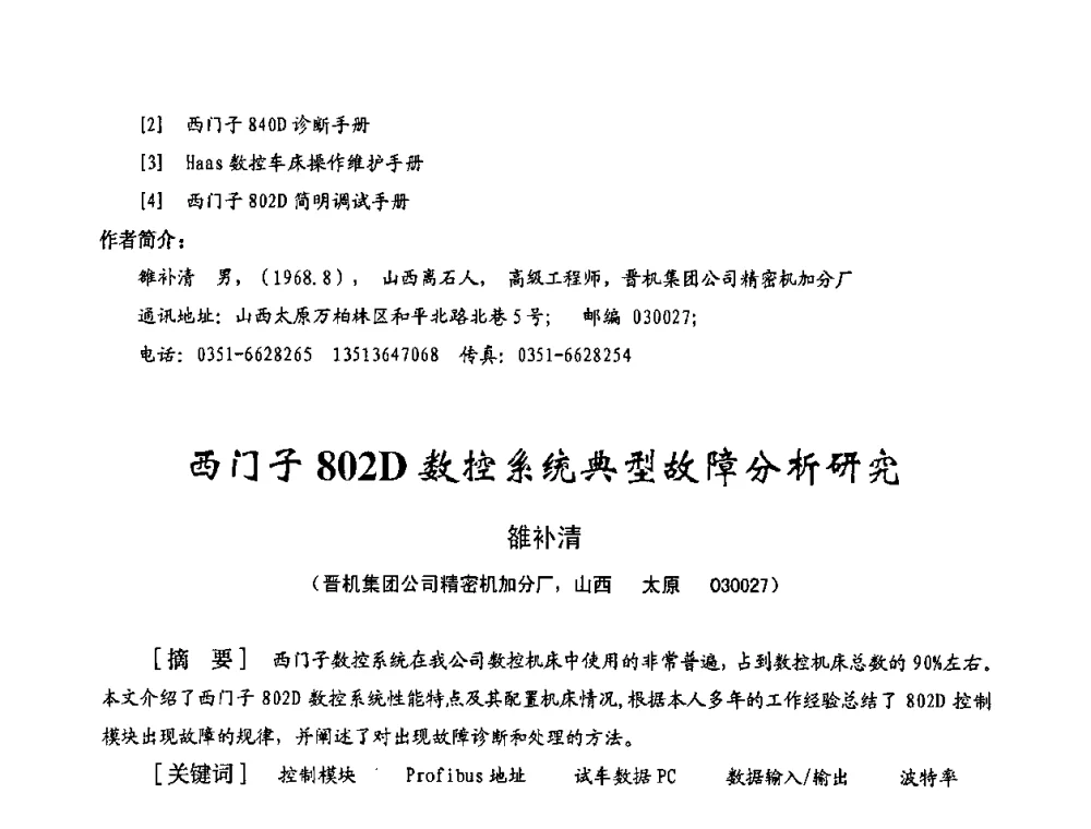 西门子802D数控系统典型故障分析研究 - 2008年十三省区市机械工程学会学术年会