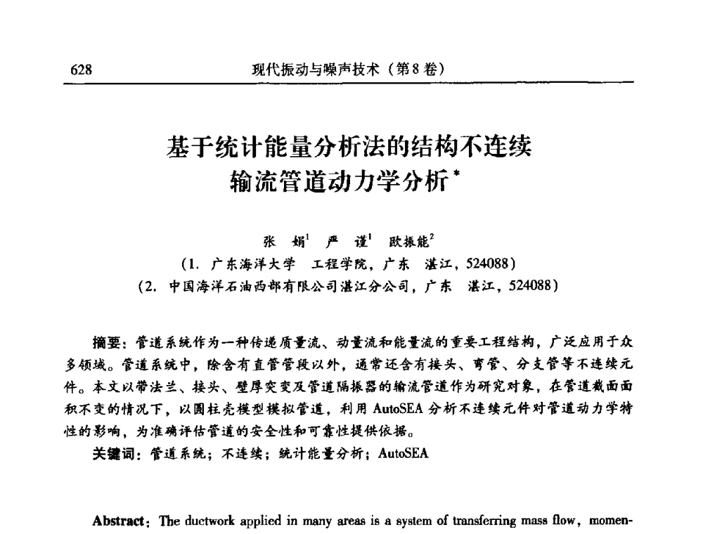 基于统计能量分析法的结构不连续输流管道动力学分析 - 2010年全国振动工程及应用学术会议(暨第十二届全国设备故障诊断学术会议、第二十三届全国振动与噪声控制学术会议)
