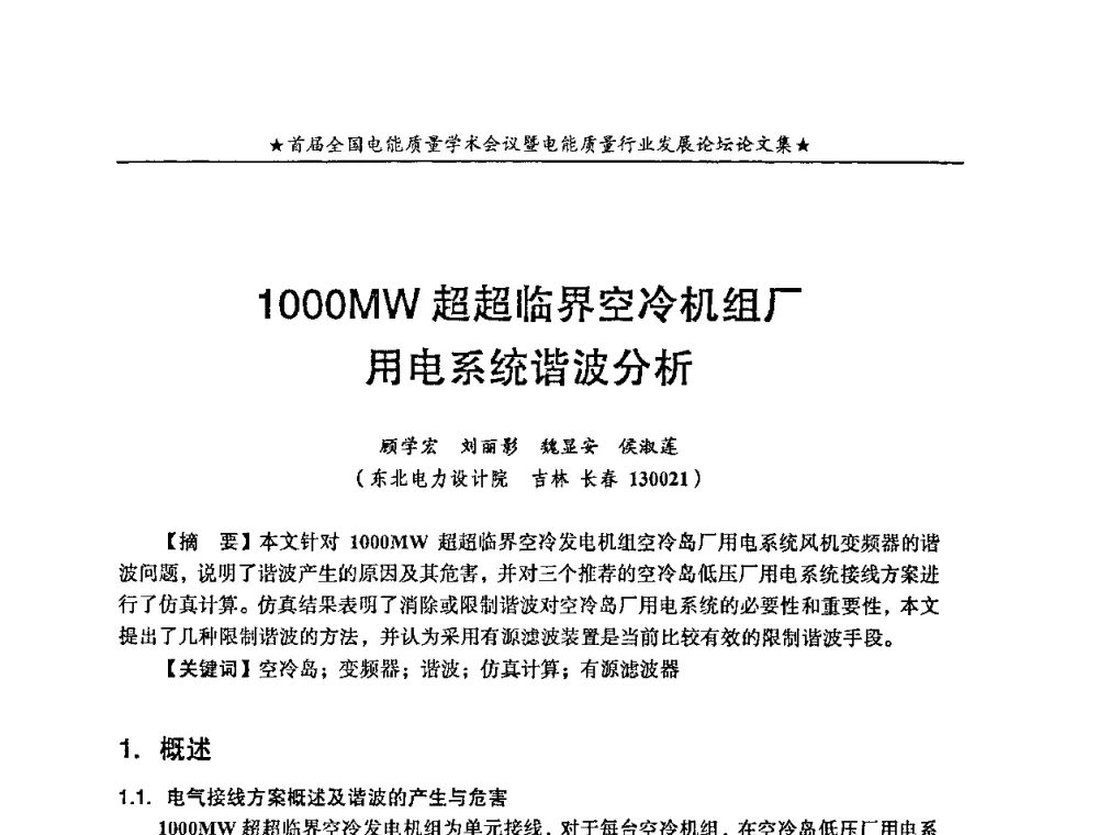 1000MW超超临界空冷机组厂用电系统谐波分析 - 首届全国电能质量学术会议暨电能质量行业发展论坛