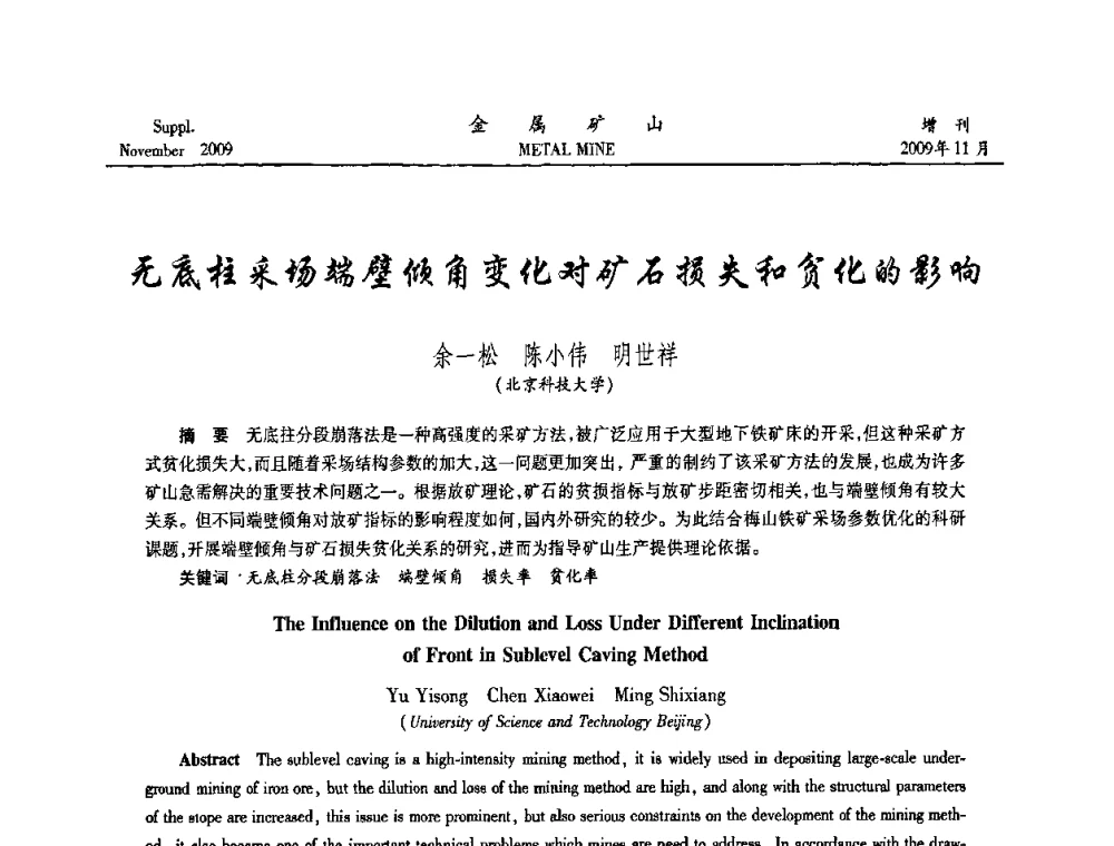 无底柱采场端壁倾角变化对矿石损失和贫化的影响 - 第八届全国采矿学术会议