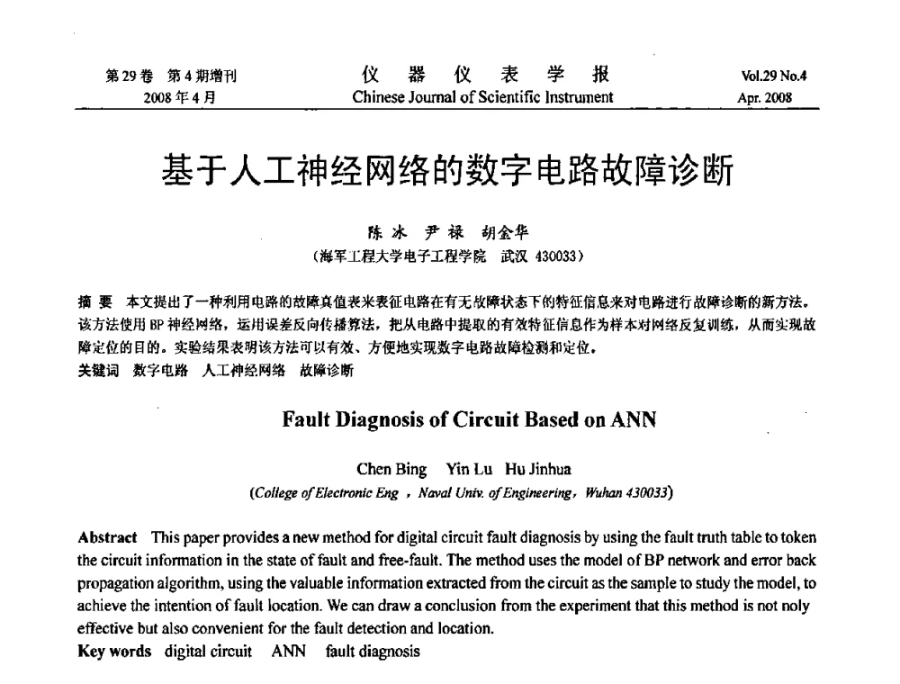 基于人工神经网络的数字电路故障诊断 - 2008中国仪器仪表与测控技术报告大会