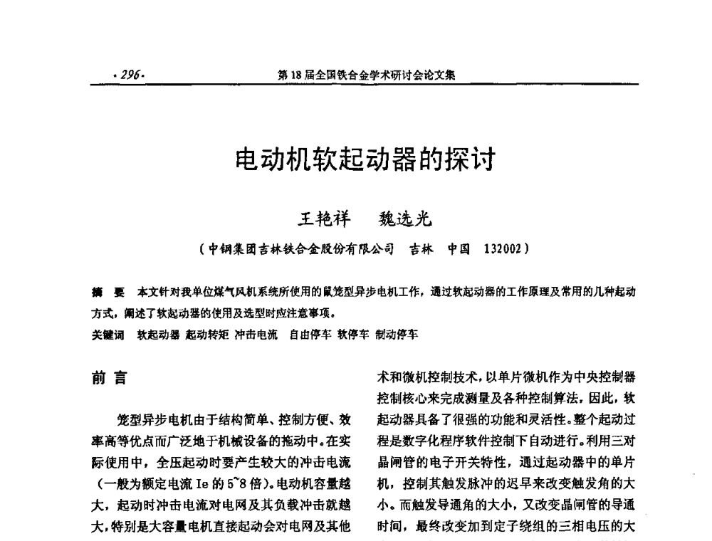 电动机软起动器的探讨 - 第18届全国铁合金学术研讨会