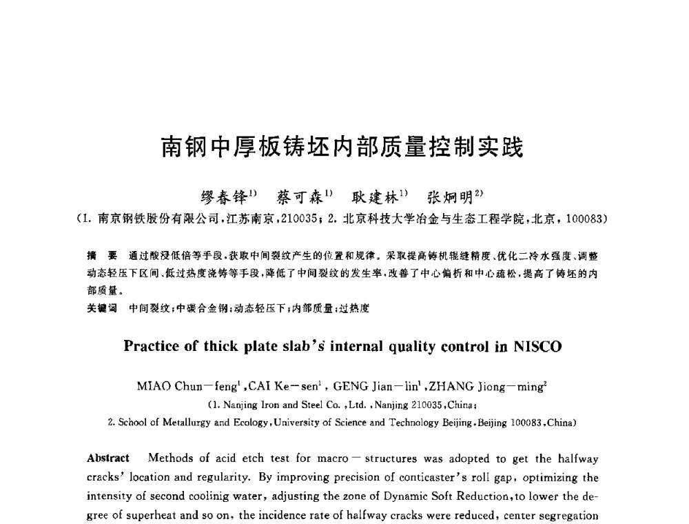 南钢中厚板铸坯内部质量控制实践 - 2010年全国炼钢-连铸生产技术会议