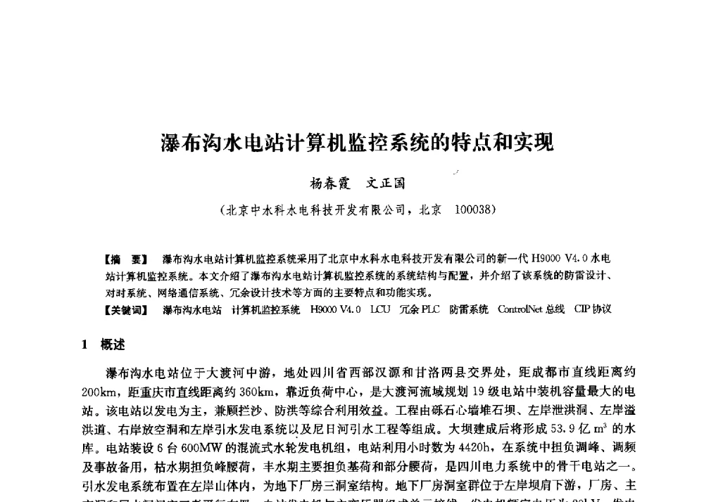 瀑布沟水电站计算机监控系统的特点和实现 - 第二届水力发电技术国际会议