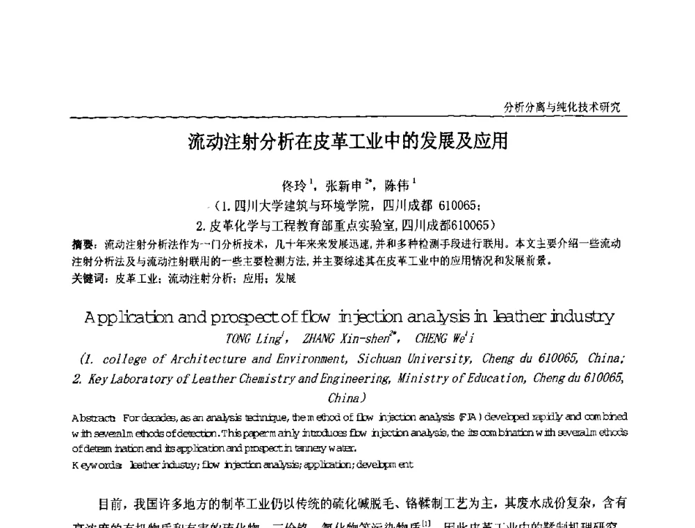 流动注射分析在皮革工业中的发展及应用 - 中国化工学会精细化工专业委员会第121次学术会议暨2008年全国皮革化学品学术交流会