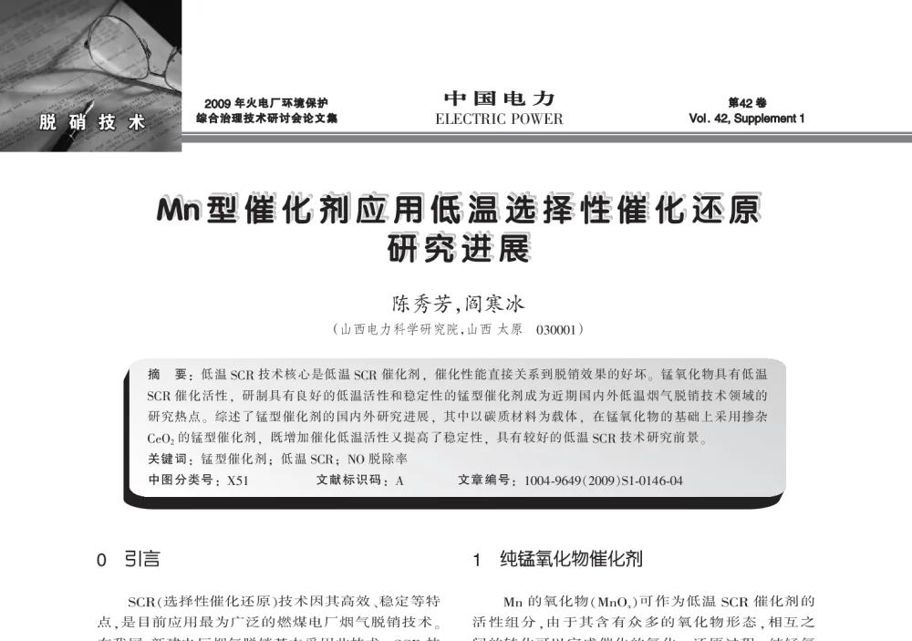 Mn型催化剂应用低温选择性催化还原研究进展 - 2009年火电厂环境保护综合治理技术研讨会