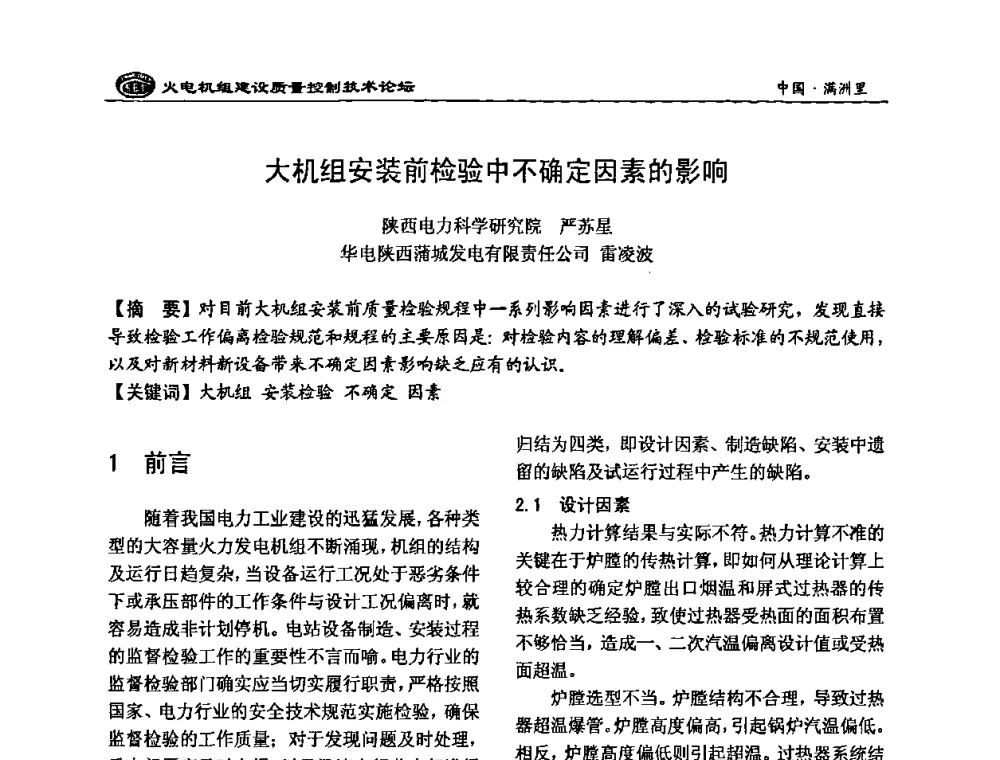 大机组安装前检验中不确定因素的影响 - 2008年火电机组建设质量控制技术论坛