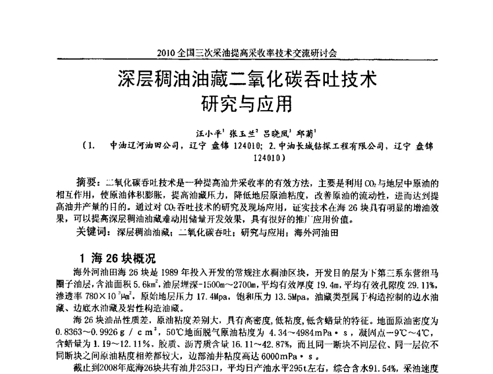 深层稠油油藏二氧化碳吞吐技术研究与应用 - 2010全国三次采油提高采收率技术交流研讨会