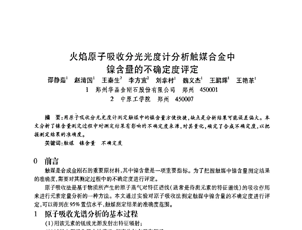 火焰原子吸收分光光度计分析触媒合金中镍含量的不确定度评定 - 2010海峡两岸超硬材料技术发展论坛