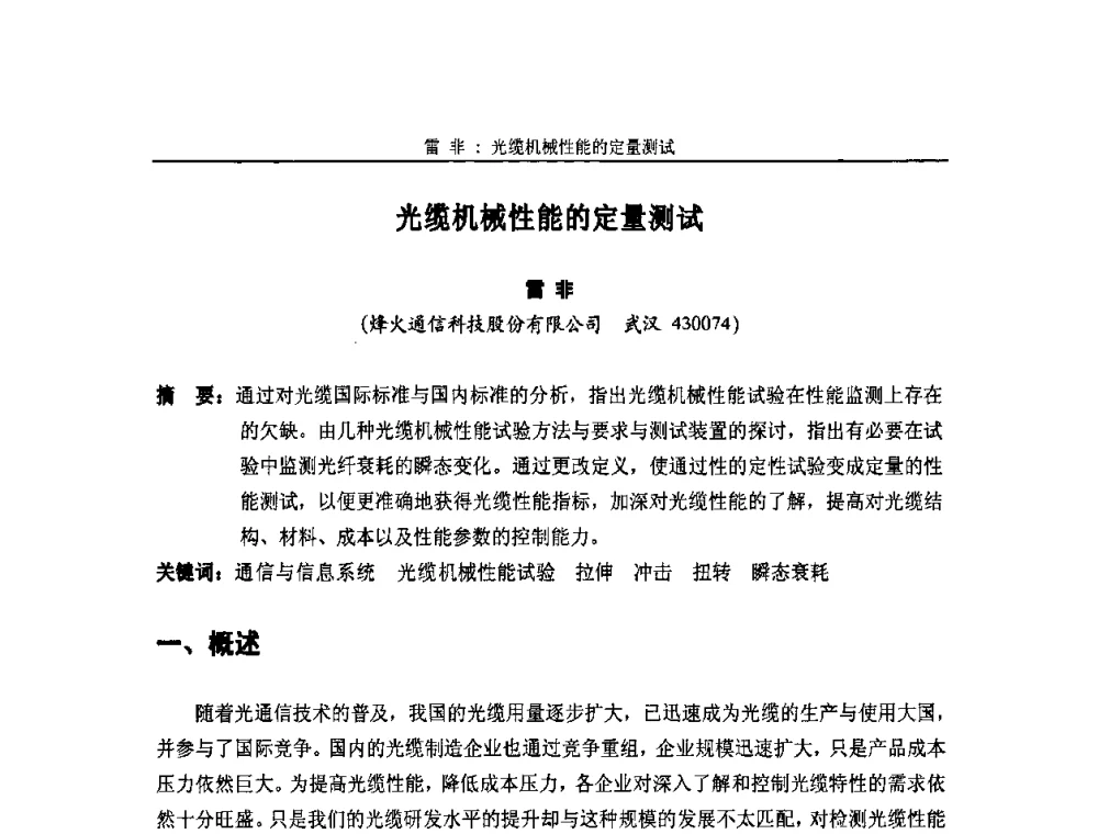 光缆机械性能的定量测试 - 中国通信学会2010年光缆电缆学术年会