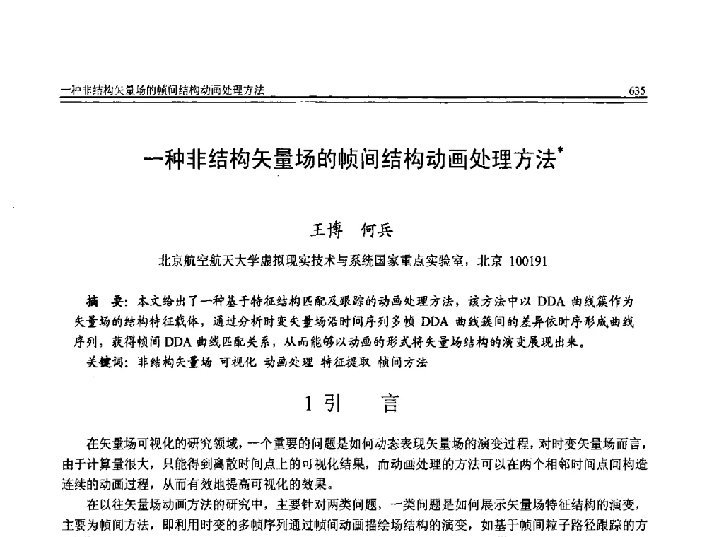 一种非结构矢量场的帧间结构动画处理方法 - 全国第20届计算机技术与应用(CACIS)学术会议