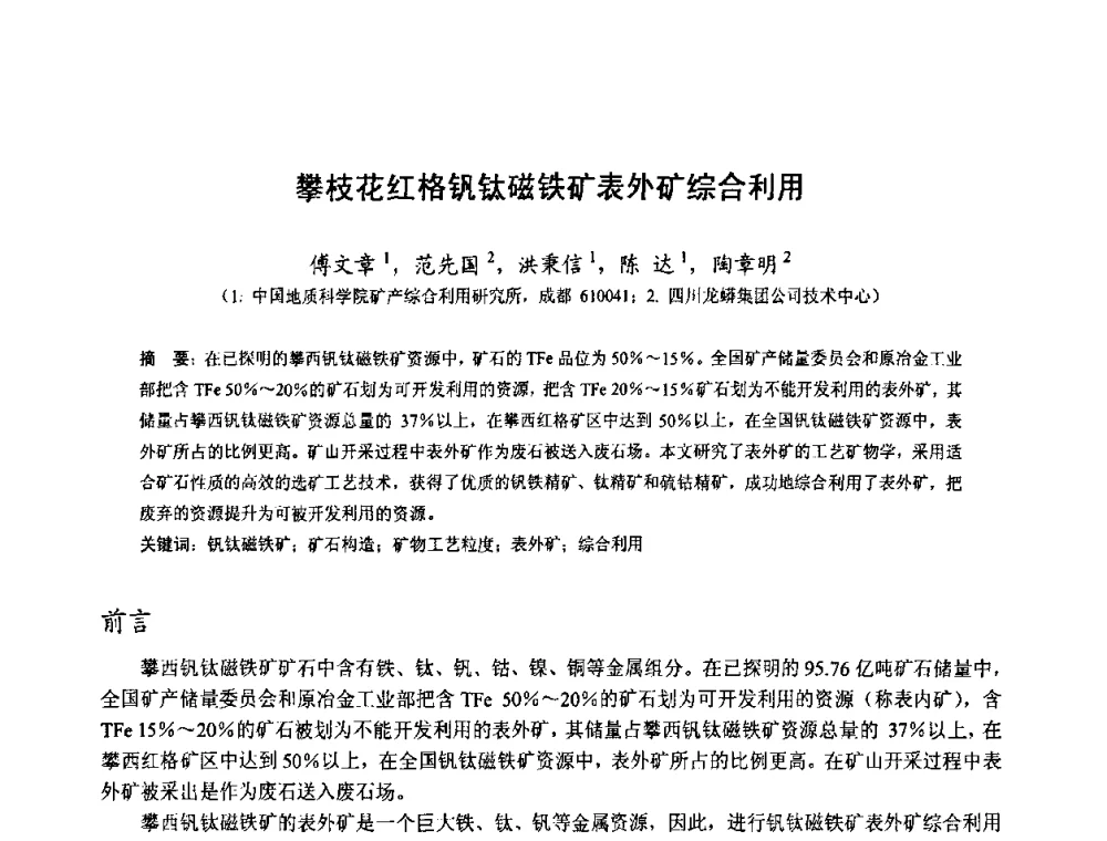 攀枝花红格钒钛磁铁矿表外矿综合利用 - 中国金属学会2010年非高炉炼铁学术年会暨钒钛磁铁矿综合利用技术研讨会