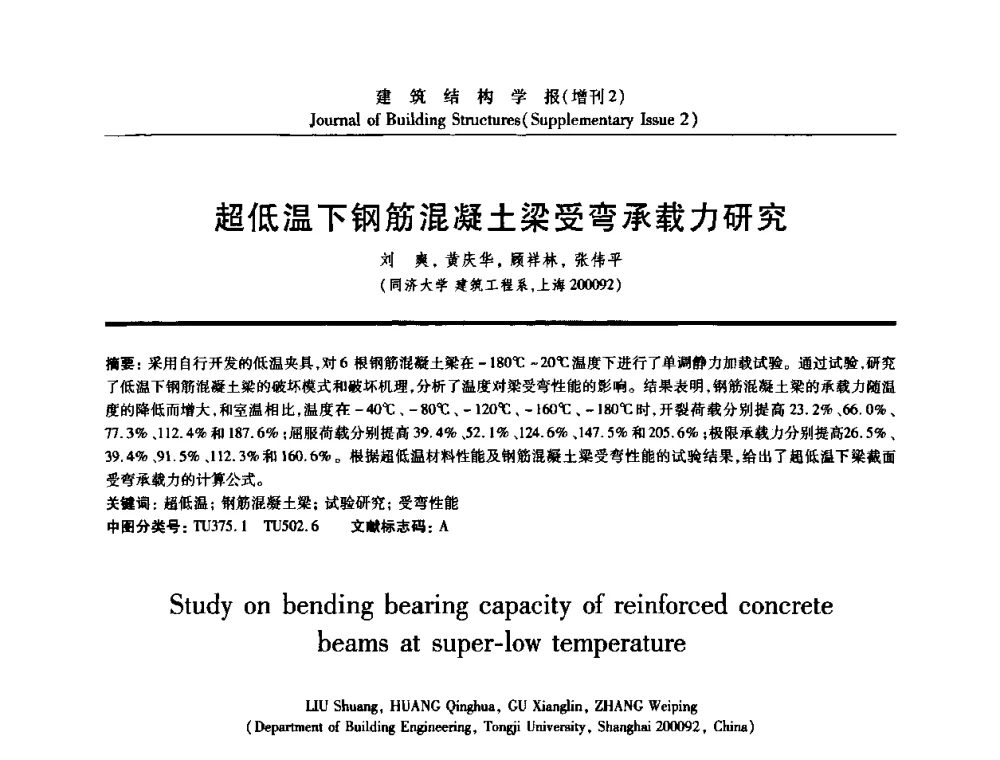 超低温下钢筋混凝土梁受弯承载力研究 - 《建筑结构学报》创刊30周年纪念暨建筑结构基础理论与创新学术研讨会