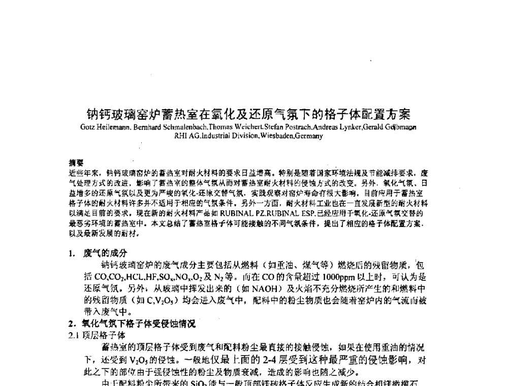 钠钙玻璃窑炉蓄热室在氧化及还原气氛下的格子体配置方案 - 2008年全国玻璃窑炉技术研讨交流会