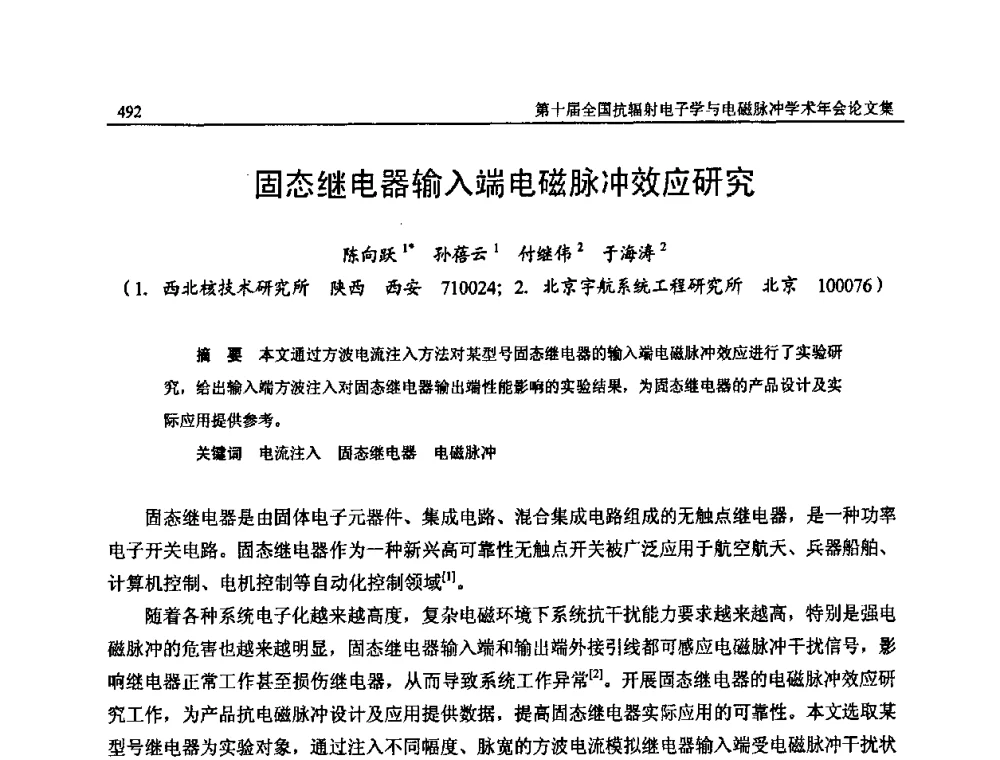 固态继电器输入端电磁脉冲效应研究 - 第十届全国抗辐射电子学与电磁脉冲学术年会