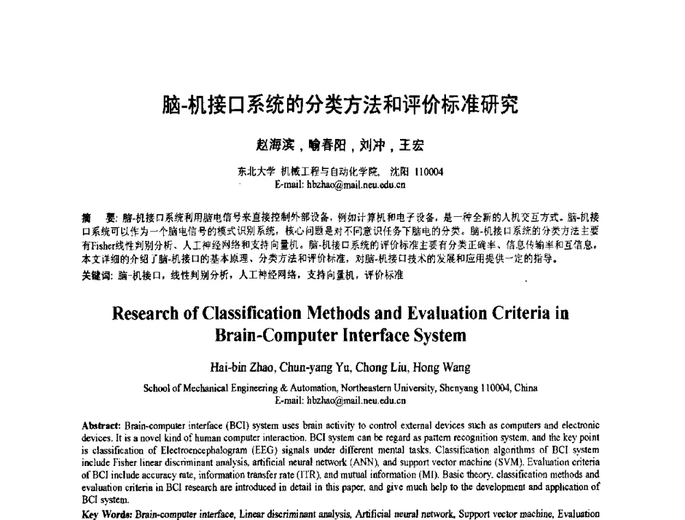 脑-机接口系统的分类方法和评价标准研究 - 2010年全国模式识别学术会议(CCPR2010)
