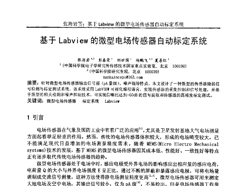 基于Labview的微型电场传感器自动标定系统 - 中国电子学会电路与系统学会第二十二届年会