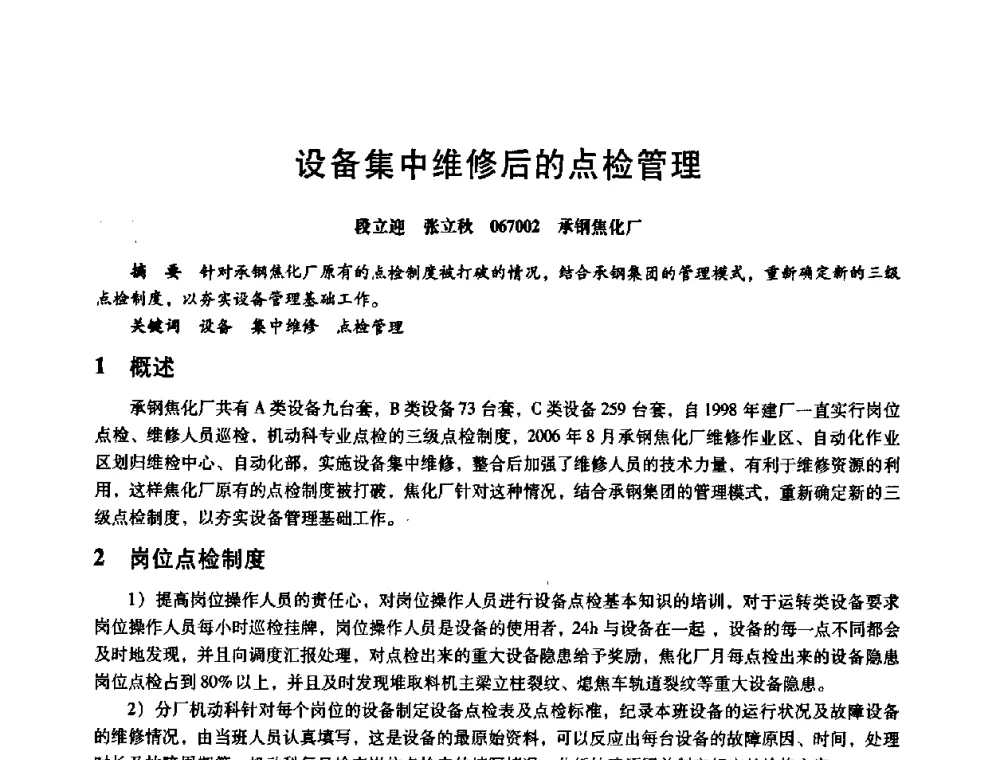 设备集中维修后的点检管理 - 第八届全国设备与维修工程学术会议暨第十三届全国设备监测与诊断学术会议