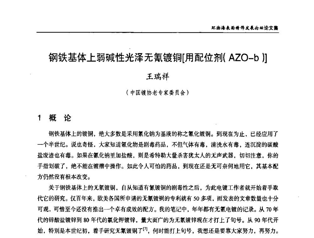 钢铁基体上弱碱性光泽无氰镀铜[用配位剂(AZO-b)] - 2010年环渤海表面精饰发展论坛