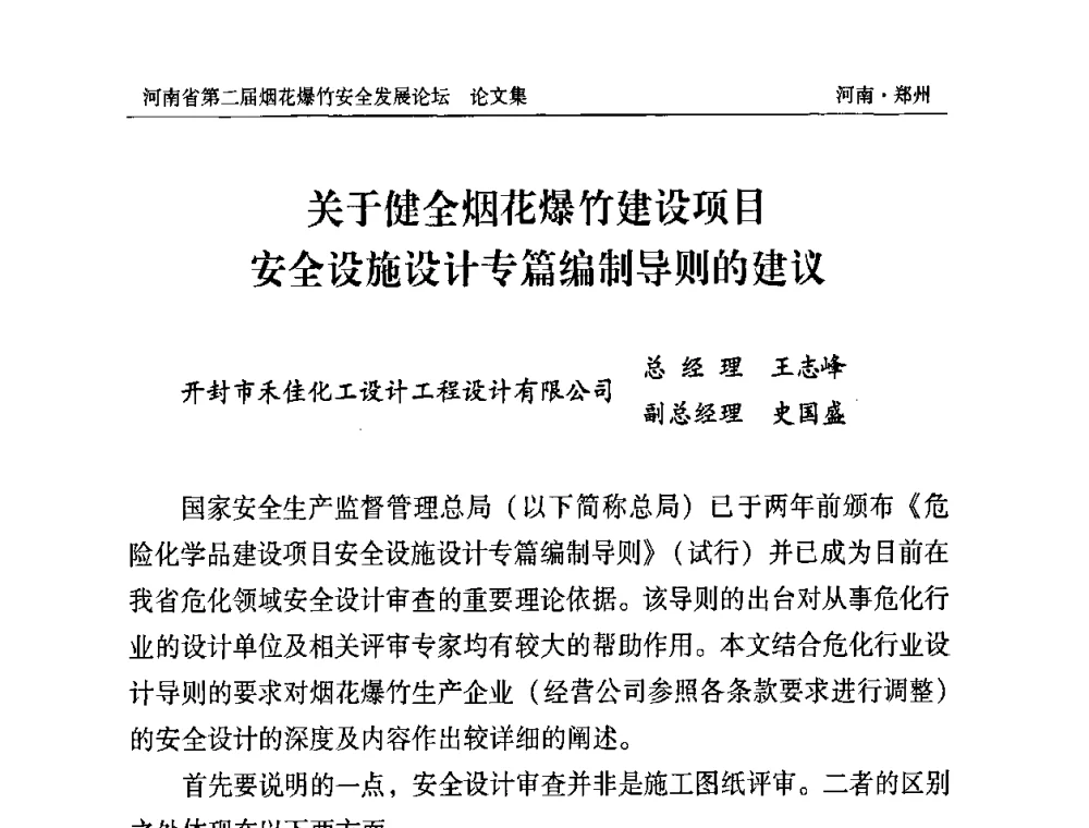 关于健全烟花爆竹建设项目安全设施设计专篇编制导则的建议 - 河南省第二届烟花爆竹安全发展论坛