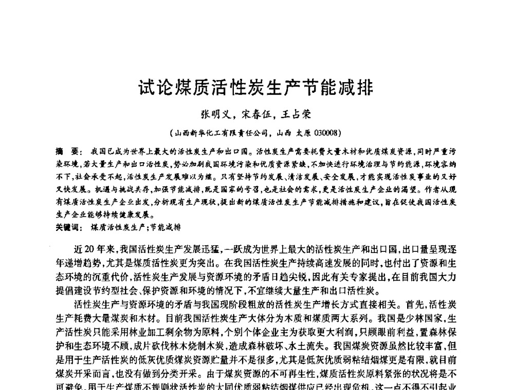 试论煤质活性炭生产节能减排 - 2008中国活性炭学术研讨会
