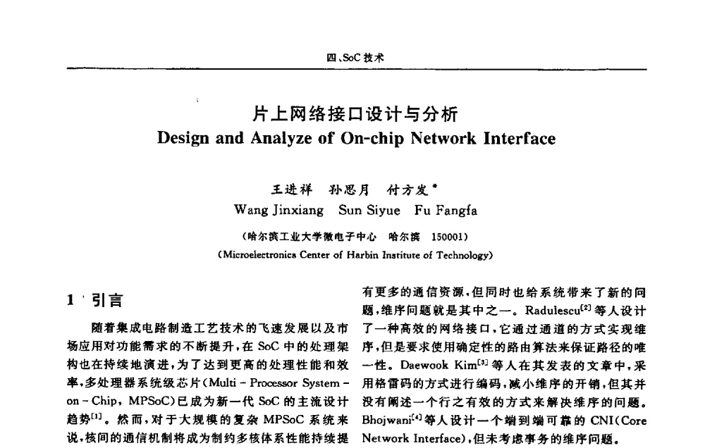 片上网络接口设计与分析 - 第十三届计算机工程与工艺会议(NCCET09’)
