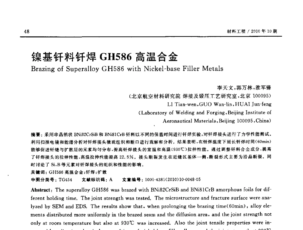 镍基钎料钎焊GH586高温合金 - 第十八届全国钎焊及特种连接技术交流会