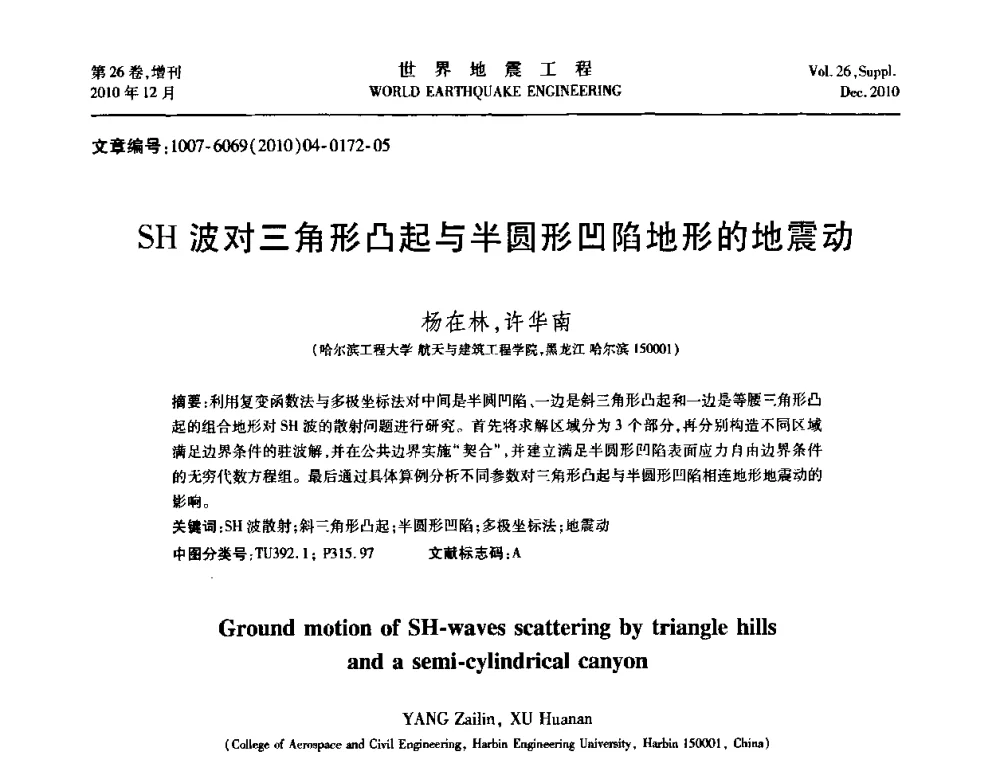 SH波对三角形凸起与半圆形凹陷地形的地震动 - 第八届全国土动力学学术会议
