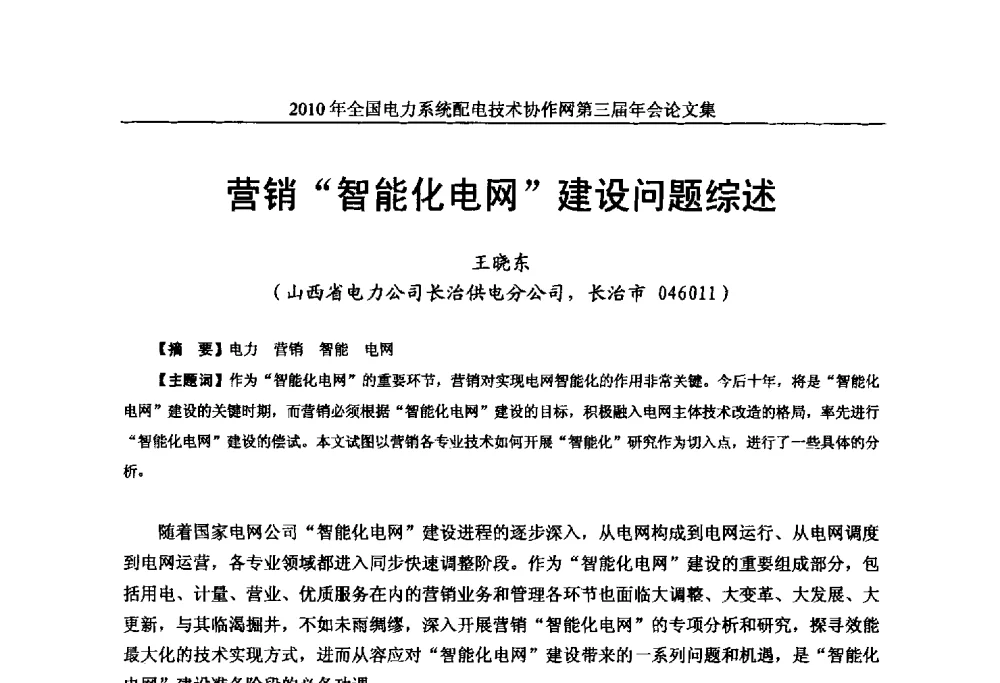 营销“智能化电网”建设问题综述 - 2010年全国电力系统配电技术协作网第三届年会