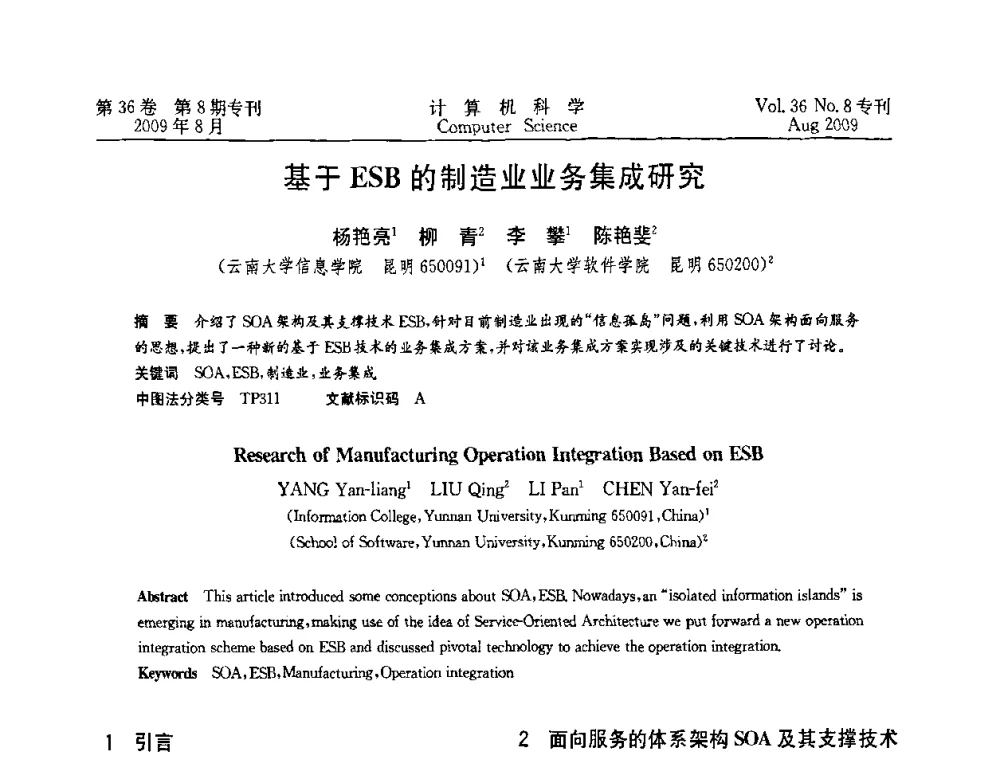 基于ESB的制造业业务集成研究 - 2009年西南地区网络与信息系统学术年会