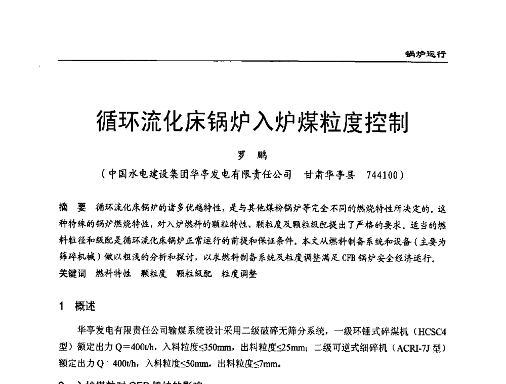 循环流化床锅炉入炉煤粒度控制 - 全国电力行业CFB机组技术交流服务协作网第八届年会