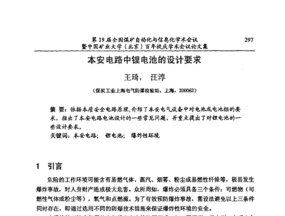 本安电路中锂电池的设计要求 - 第19届全国煤矿自动化与信息化学术会议暨中国矿业大学(北京)百年校庆学术会议