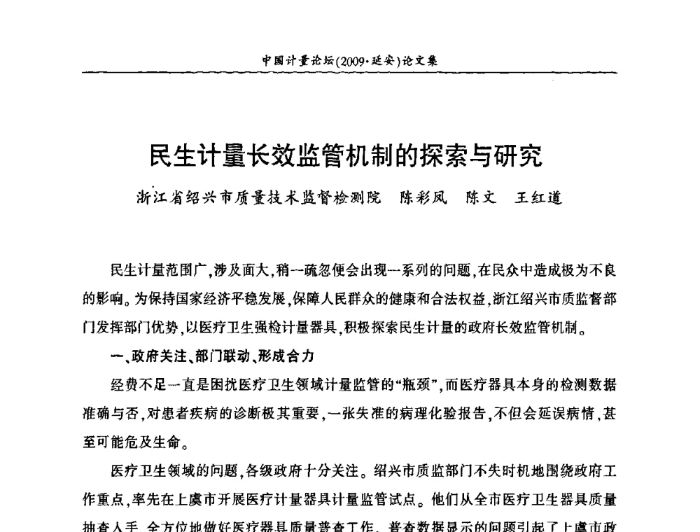 民生计量长效监管机制的探索与研究 - 第四届中国计量论坛