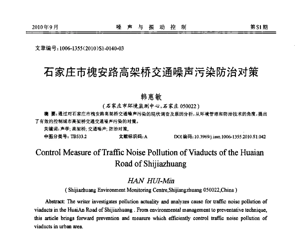 石家庄市槐安路高架桥交通噪声污染防治对策 - 2010年全国声学设计与噪声振动控制工程暨配套装备学术会议