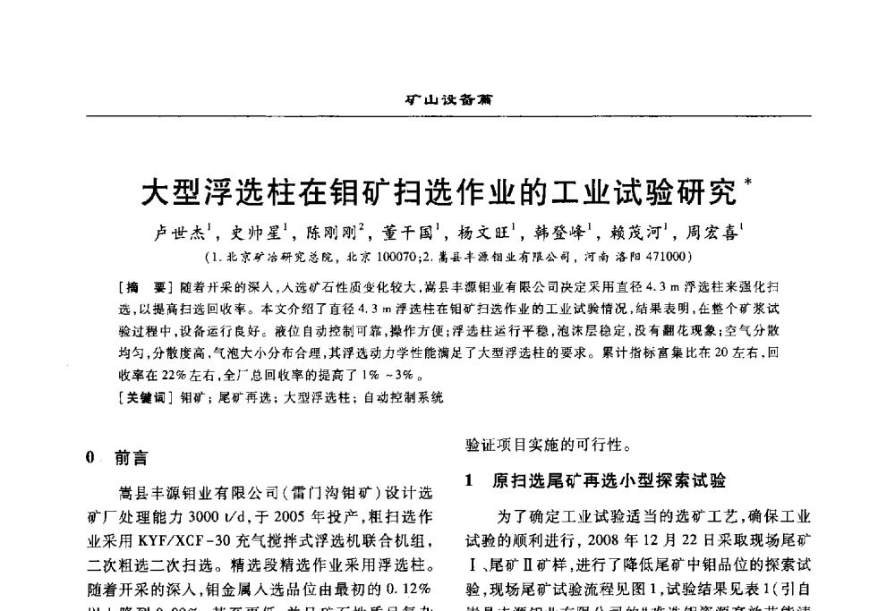 大型浮选柱在钼矿扫选作业的工业试验研究 - 2010年有色金属设备发展论坛