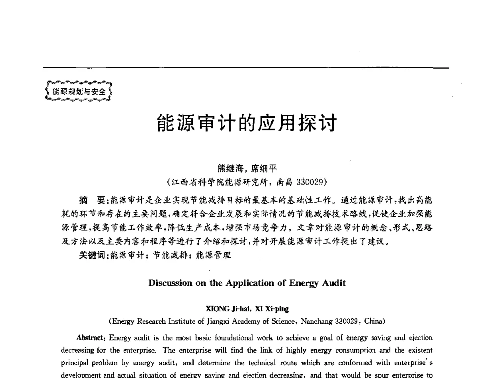 能源审计的应用探讨 - 第78场工程科技论坛暨第五届长三角科技论坛——能源安全与可持续发展