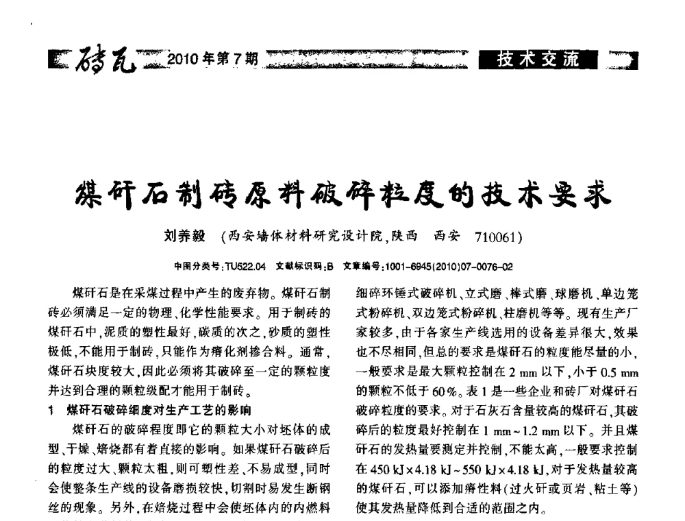 煤矸石制砖原料破碎粒度的技术要求 - 2010年(银川)国际墙体屋面材料技术交流大会