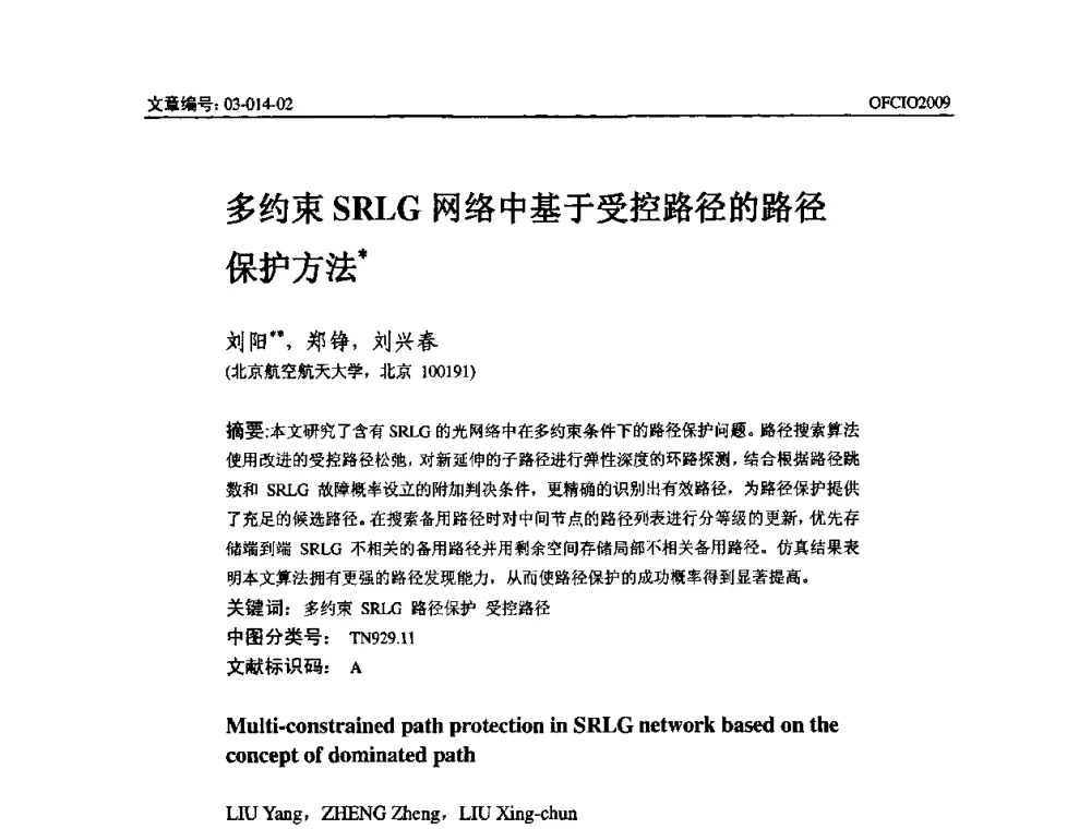 多约束SRLG网络中基于受控路径的路径保护方法 - 全国第14次光纤通信暨第15届集成光学学术会议