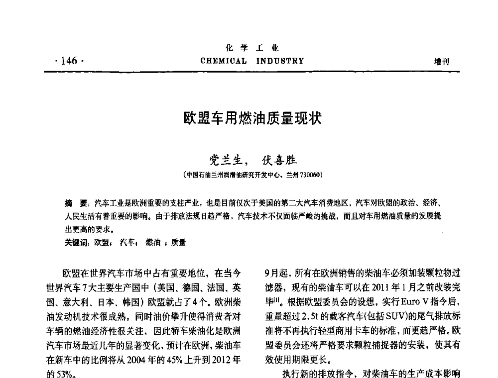 欧盟车用燃油质量现状 - 第六届中国油田化学品开发与应用研讨会暨全国油田化学品行业联合年会
