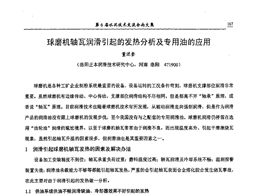 球磨机轴瓦润滑引起的发热分析及专用油的应用 - 第6届水泥技术交流会
