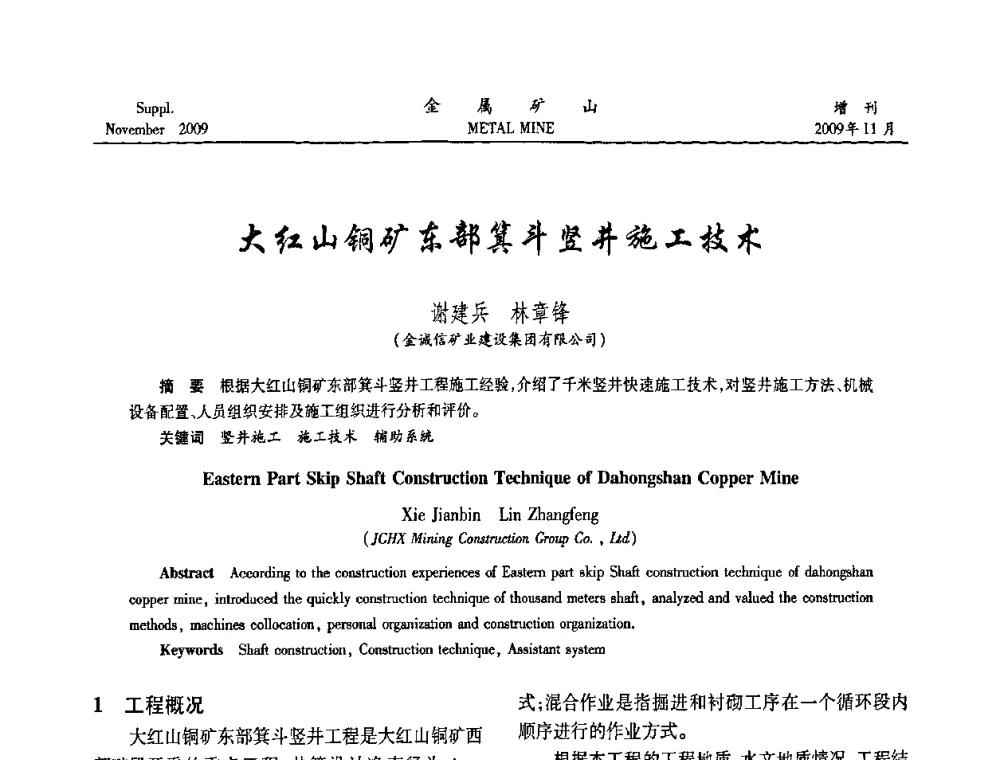 大红山铜矿东部箕斗竖井施工技术 - 第八届全国采矿学术会议