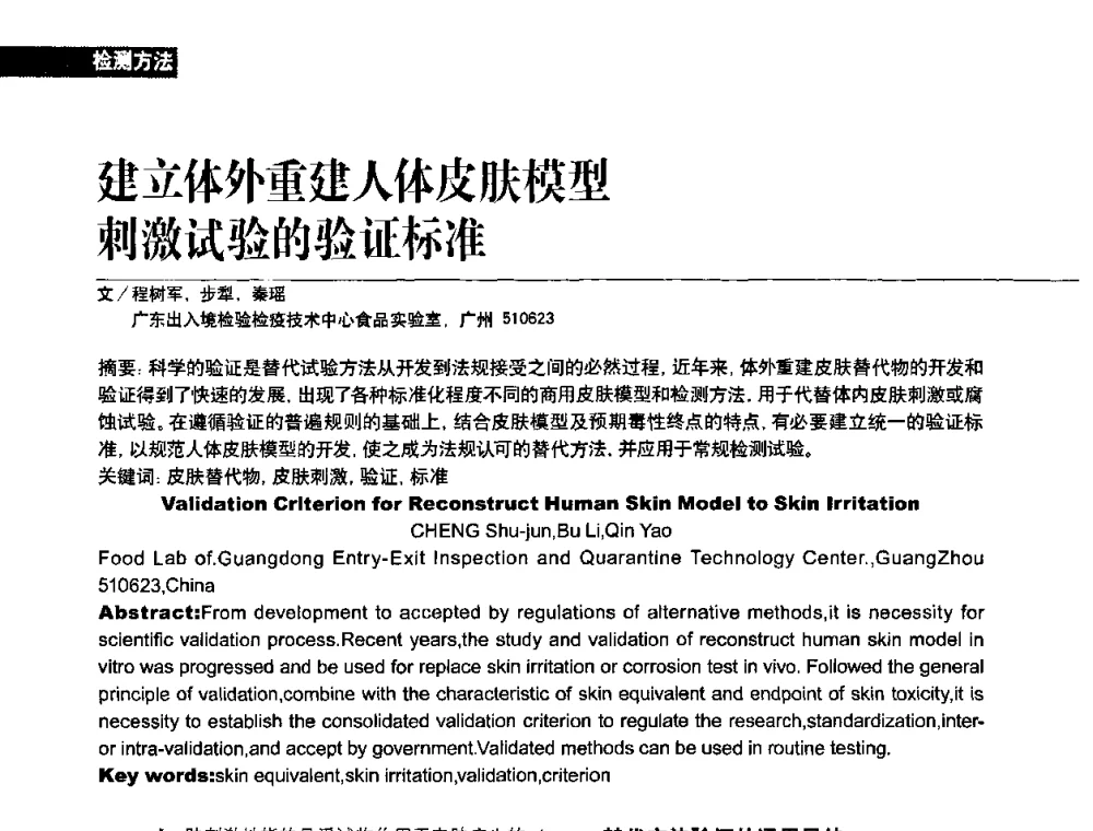 建立体外重建人体皮肤模型刺激试验的验证标准 - 2010国际化妆品高峰论坛