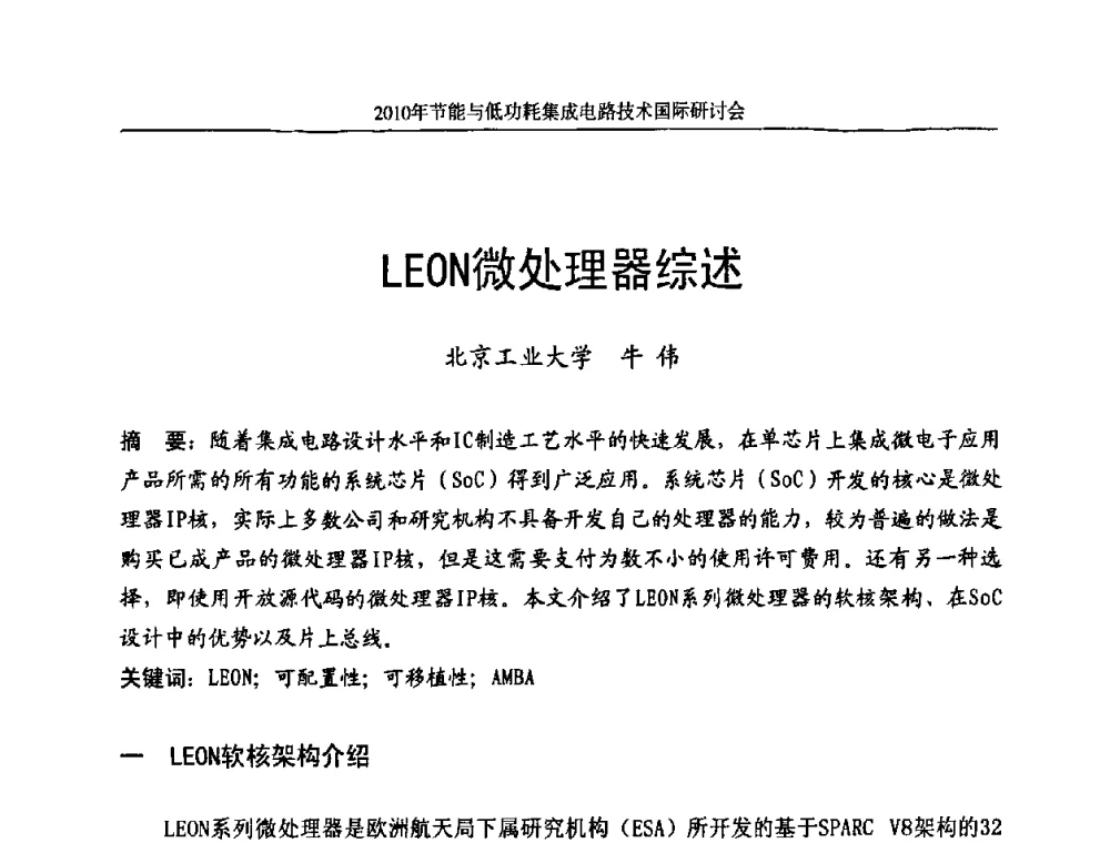 LEON微处理器综述 - 第十三届北京科技交流学术月节能与低功耗集成电路技术国际研讨会