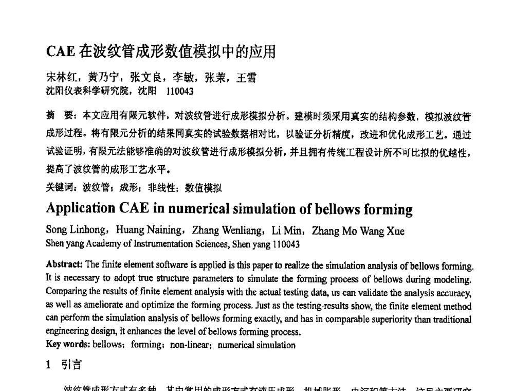 CAE在波纹管成形数值模拟中的应用 - 第十一届全国塑性工程学术年会