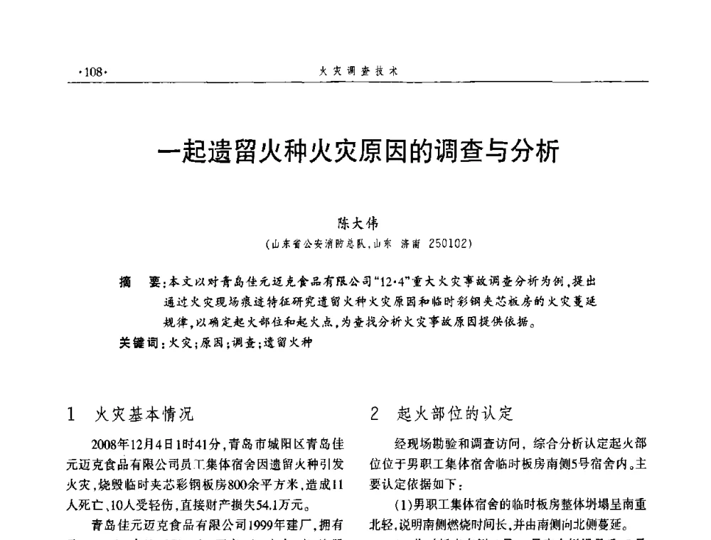 一起遗留火种火灾原因的调查与分析 - 中国消防协会火灾原因调查专业委员会四届四次年会