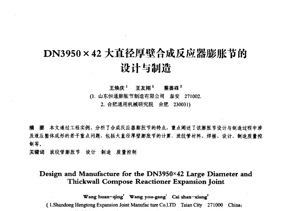 DN395042大直径厚壁合成反应器膨胀节的设计与制造 - 第七届全国压力容器学术会议
