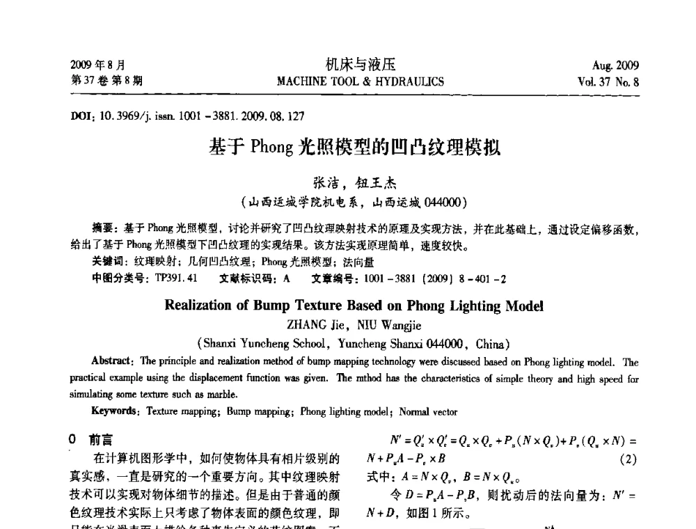 基于Phong光照模型的凹凸纹理模拟 - 2009年中国人工智能学会智能检测与运动控制技术会议