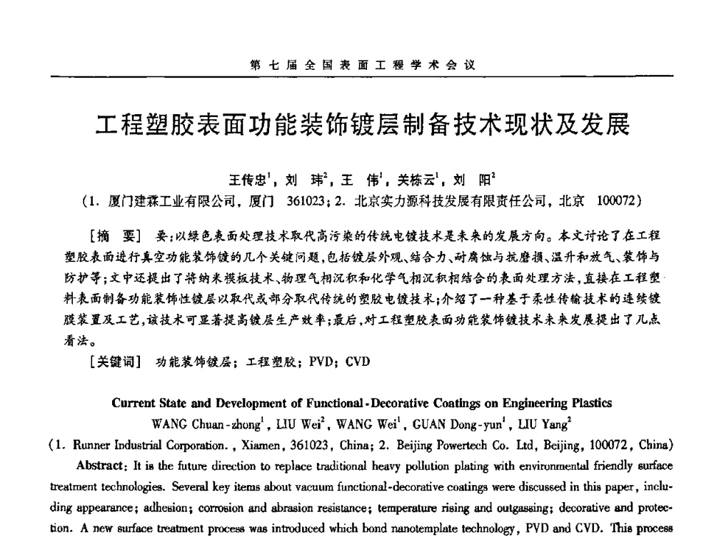 工程塑胶表面功能装饰镀层制备技术现状及发展 - 第7届全国表面工程学术会议暨第二届表面工程青年学术论坛