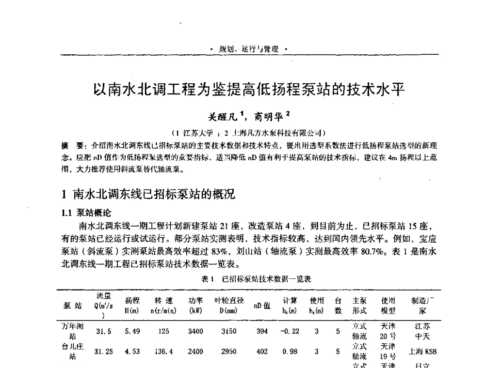 以南水北调工程为鉴提高低扬程泵站的技术水平 - 2009全国大型泵站更新改造研讨暨新技术、新产品交流大会