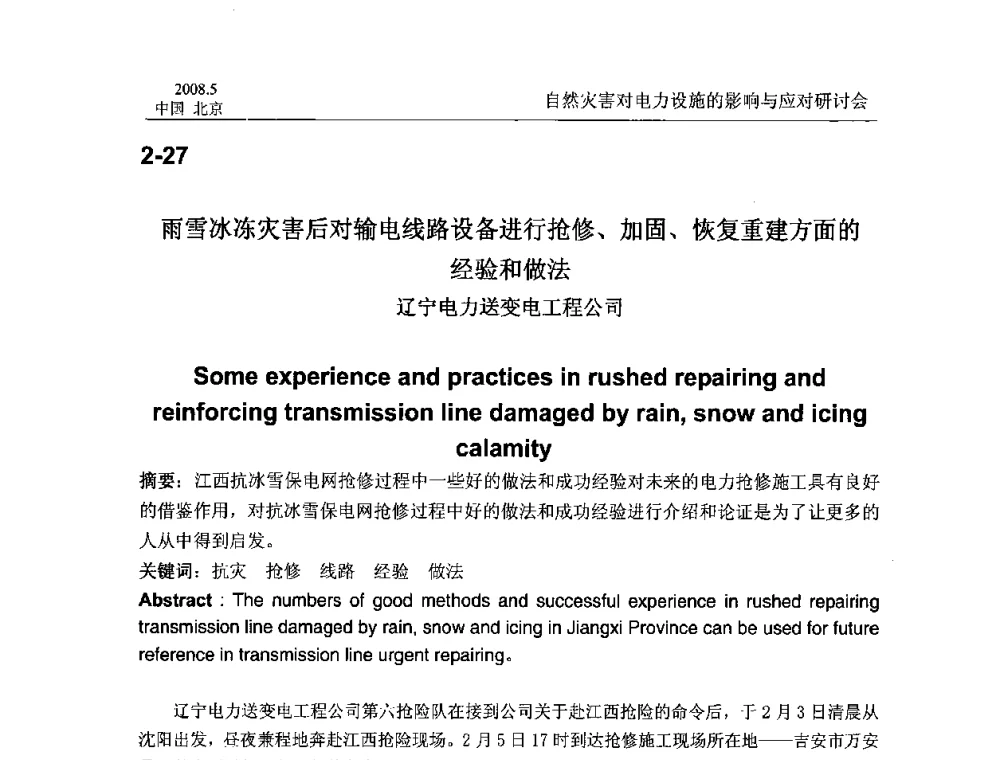 雨雪冰冻灾害后对输电线路设备进行抢修、加固、恢复重建方面的经验和做法 - 2008年自然灾害对电力设施的影响与应对研讨会